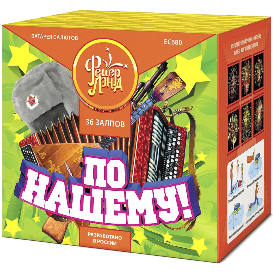Фейерверк ЕС680 По-нашему! (1,25" х 36)  - НОВЫЙ ЭФФЕКТ 2025/2026