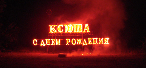 Наземный фейерверк на день рождения